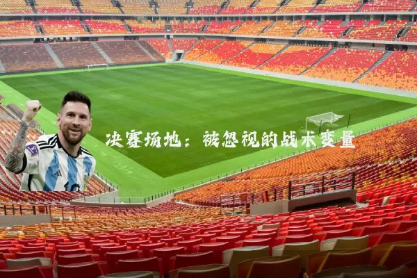 决赛场地:被忽视的战术变量