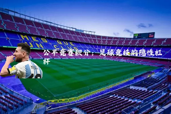 公平竞赛积分：足球竞技的隐性杠杆