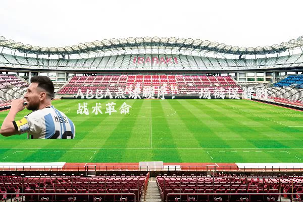 ABBA点球顺序：一场被误解的战术革命