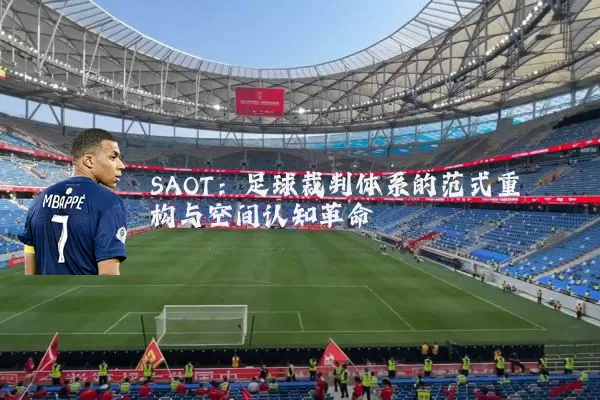 SAOT：足球裁判体系的范式重构与空间认知革命