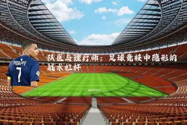 队医与理疗师：足球竞技中隐形的战术杠杆