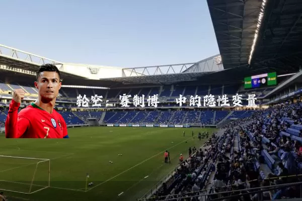 轮空：赛制博弈中的隐性变量