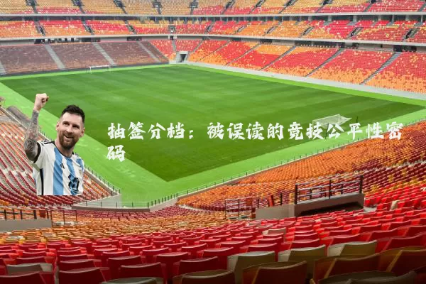 抽签分档:被误读的竞技公平性密码