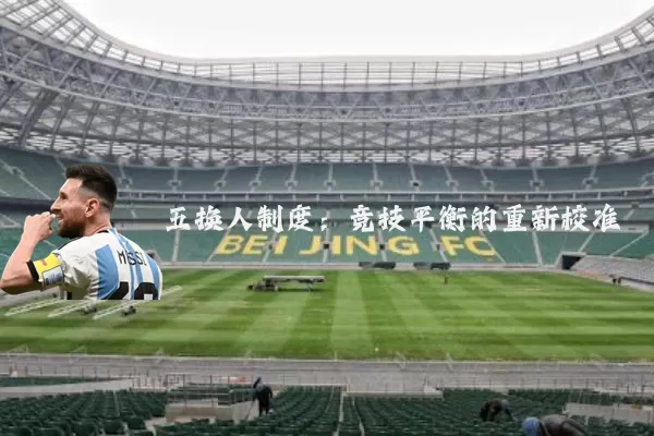 五换人制度：竞技平衡的重新校准