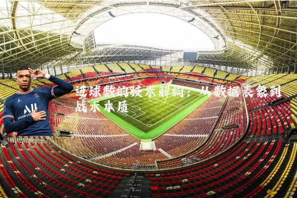 进球数的技术解构：从数据表象到战术本质