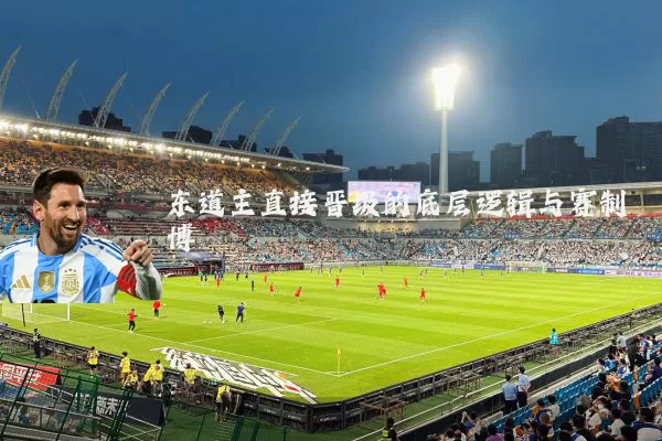 东道主直接晋级的底层逻辑与赛制博弈