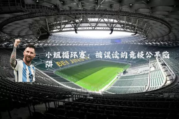 小组循环赛:被误读的竞技公平陷阱