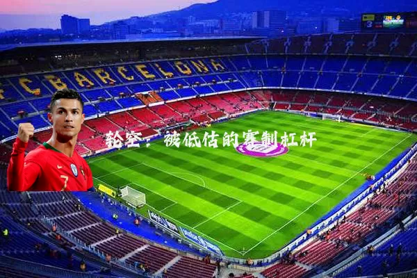 轮空:被低估的赛制杠杆