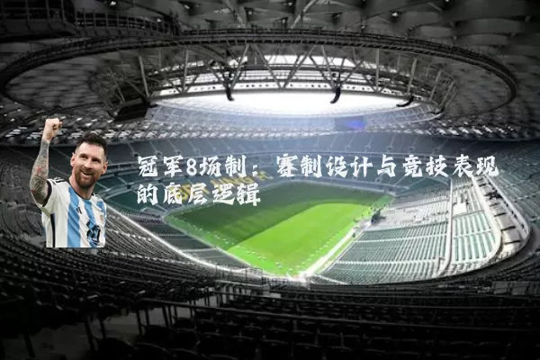 冠军8场制:赛制设计与竞技表现的底层逻辑