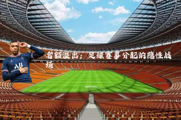名额溢出:足球赛事分配的隐性战场