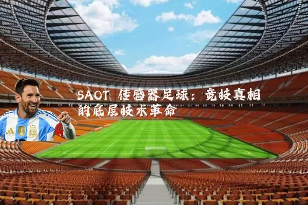 SAOT 传感器足球：竞技真相的底层技术革命