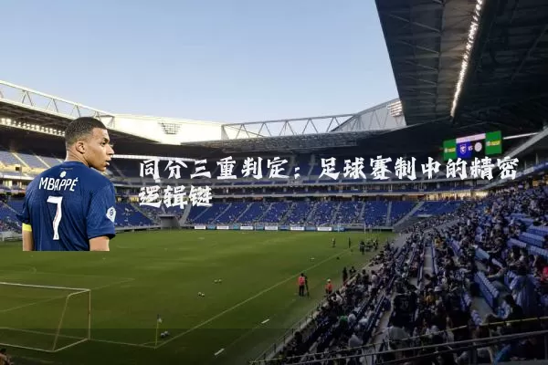 同分三重判定：足球赛制中的精密逻辑链