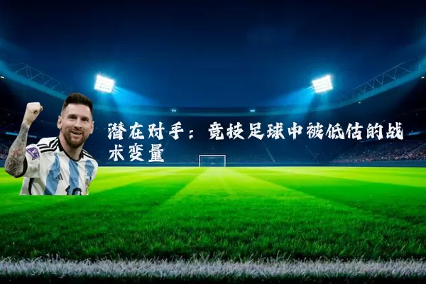 潜在对手：竞技足球中被低估的战术变量